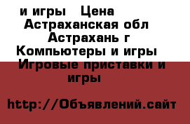 psp и игры › Цена ­ 4 500 - Астраханская обл., Астрахань г. Компьютеры и игры » Игровые приставки и игры   